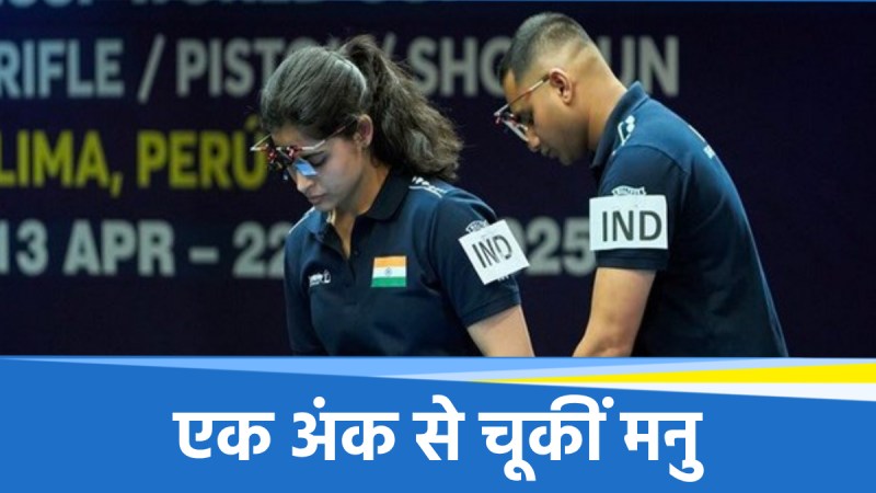 ISSF World Cup 2025: मनु भाकर पदक से चूकीं, चैन सिंह और एलवेनिल ने किया शानदार प्रदर्शन