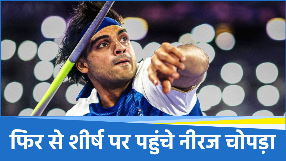 Neeraj Chopra का एक और बड़ा धमाका, सबको पछाड़ बन गए नंबर 1, आखिर कैसे हुआ ये कमाल?