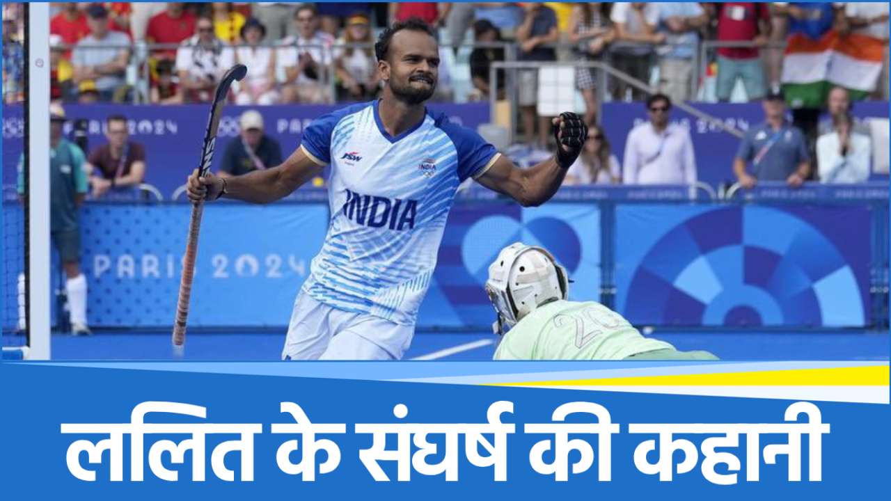 रिटायर हुआ भारतीय हॉकी का दिग्गज, कभी जूते खरीदने के लिए नहीं थे पैसे, फिर ऐसे तय किया फर्श से अर्श तक का सफर