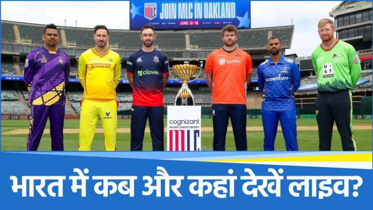 MLC 2025 Live Streaming: भारत में कब, कहां और कैसे देखें मेजर लीग क्रिकेट के लाइव मैच? जानिए पूरी डिटेल्स
