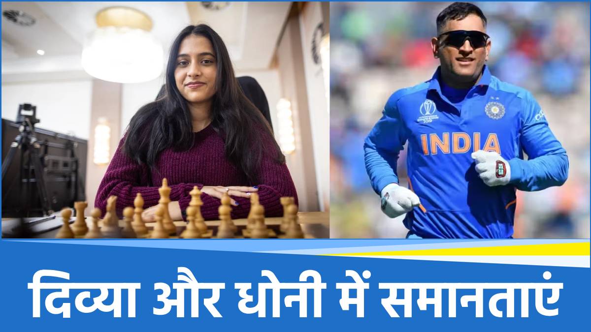 Divya Deshmukh & MS Dhoni