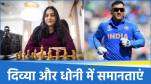 Divya Deshmukh & MS Dhoni