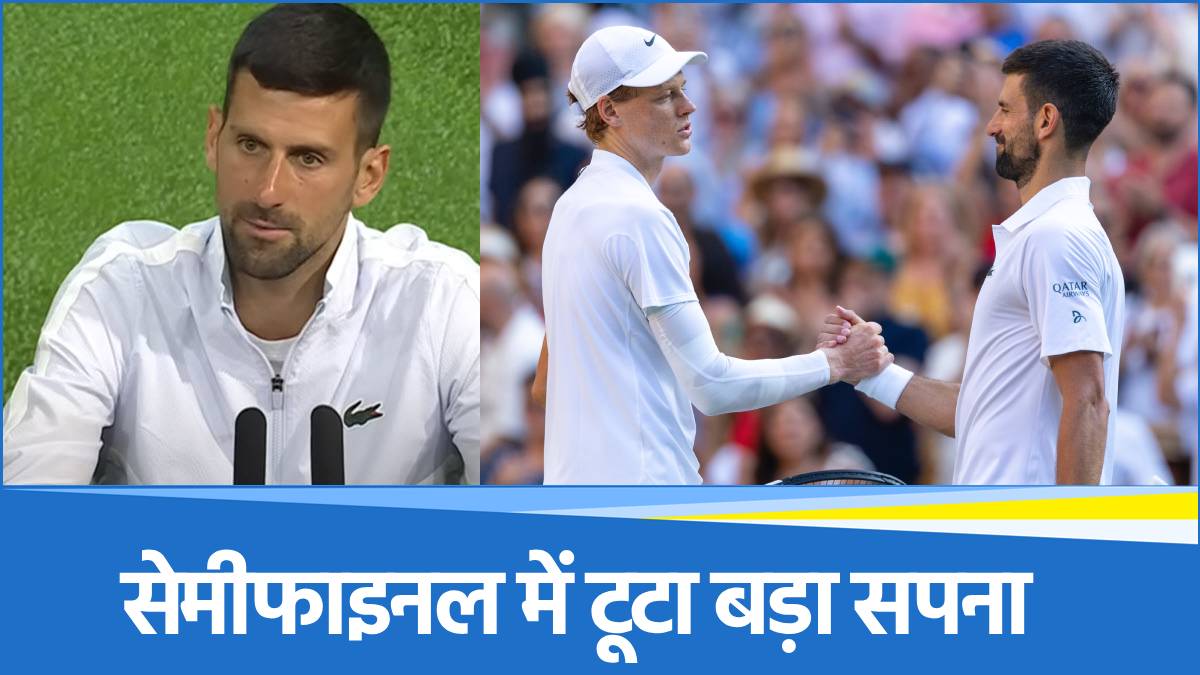 Wimbledon 2025: अधूरा रह गया दिग्गज नोवाक जोकोविच का सबसे बड़ा सपना, मिला कभी ना भूलने वाला जख्म