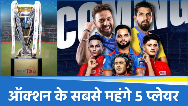 DPL 2025: वो 5 खिलाड़ी, जिन्हें ऋषभ पंत से ज्यादा मिला पैसा, आईपीएल में भी दिखा चुके हैं जलवा
