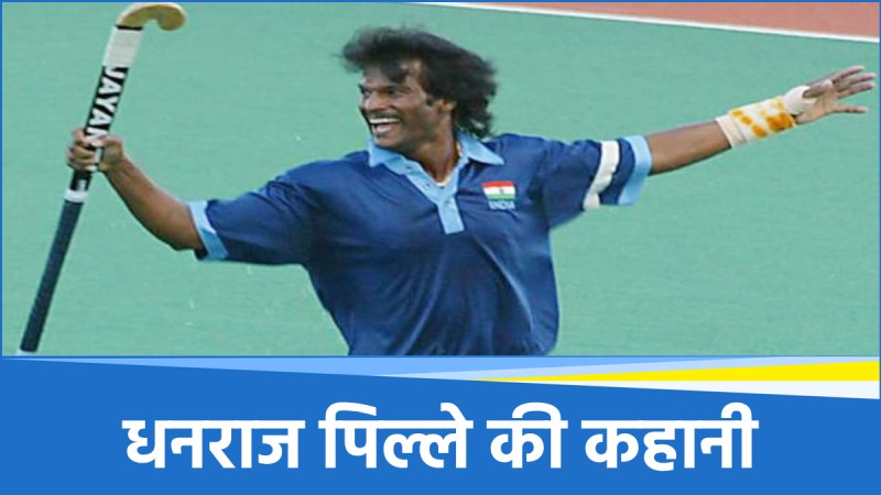 Happy Birthday Dhanraj Pillay: हॉकी स्टिक के लिए नहीं थे पैसे लेकिन नहीं मानी हार, 4 बार खेले ओलंपिक