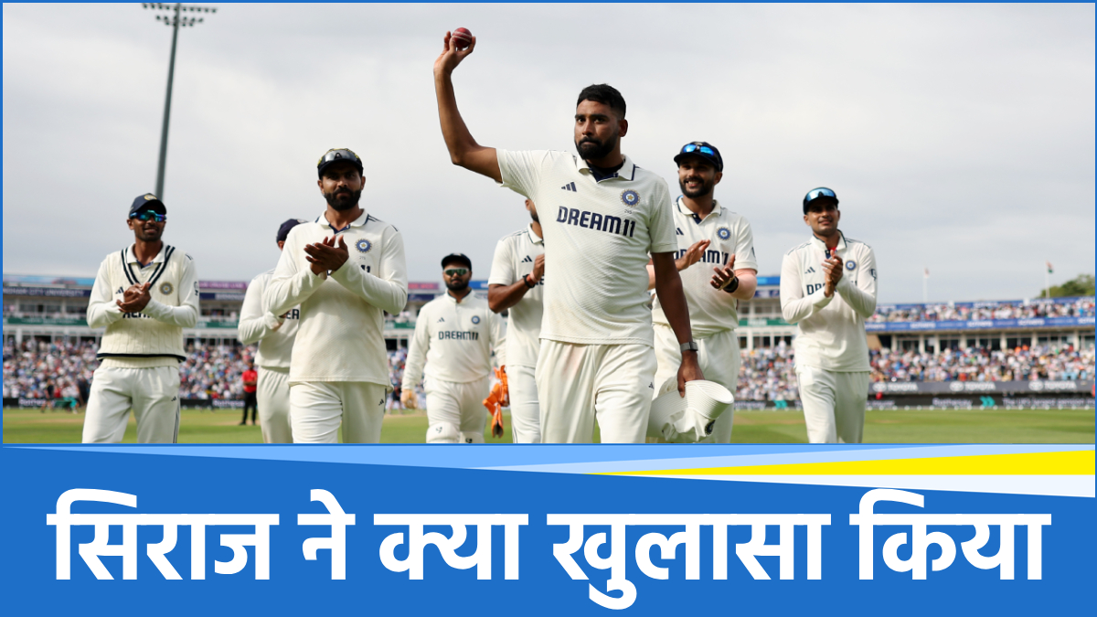 ENG vs IND: मोहम्मद सिराज नहीं लेना चाहते थे छठा विकेट, फिर अचानक से बदल दिया प्लान