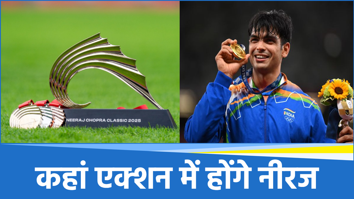 Neeraj Chopra Classic 2025: भारत में पहली बार हो रहा जैवलिन थ्रो का इंटरनेशनल इवेंट, जानिए कहां देख पाएंगे लाइव?