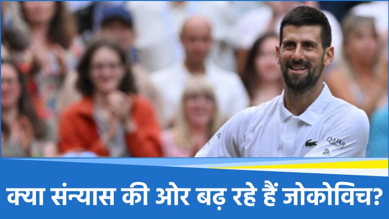 फेडरर-नडाल के बाद टेनिस फैंस को मिल सकती है तीसरे बड़े संन्यास की खबर, नोवाक जोकोविच की तैयारी शुरू?