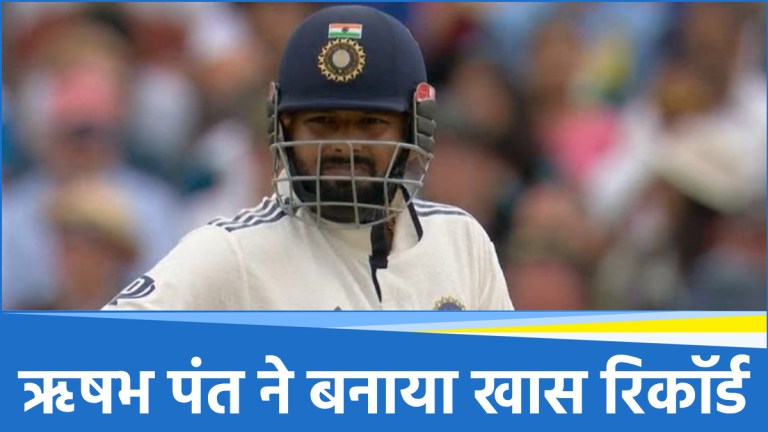 ENG vs IND: इंग्लैंड में पंत का बड़ा धमाल, SENA देशों के खिलाफ ऐसा करने वाले बने पहले एशियाई विकेटकीपर बल्लेबाज