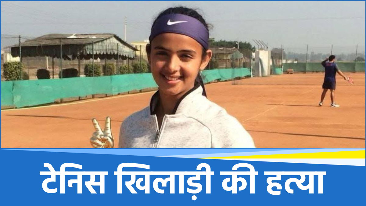 पिता ने गोली मारकर की नेशनल खिलाड़ी की हत्या, बेटी की रील बनाने की आदत से था नाराज?