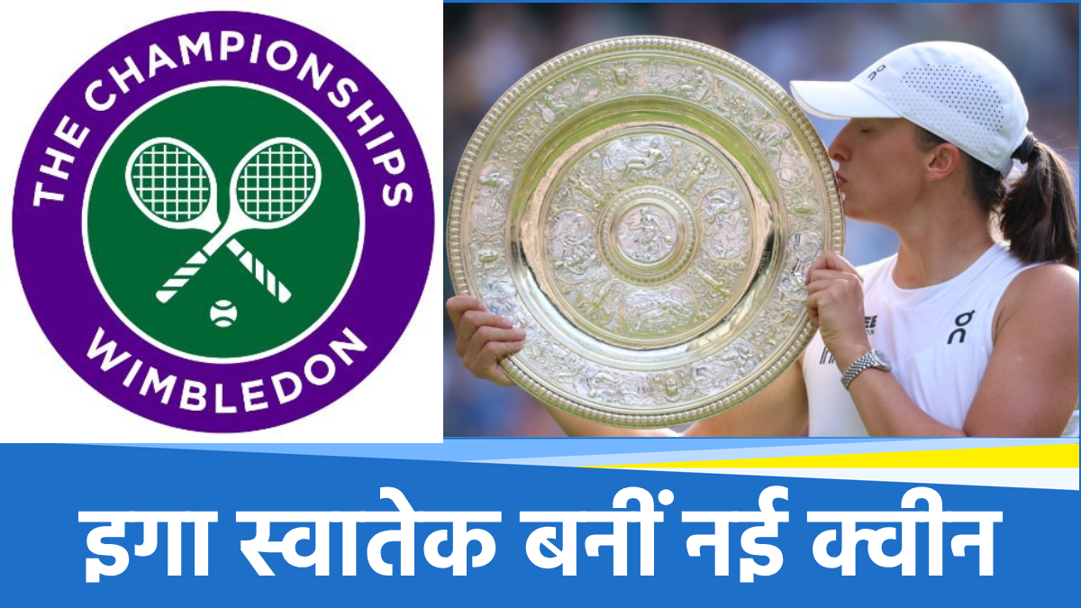 Wimbledon 2025: इगा स्वातेक ने इतिहास रचा, 114 साल बाद बिना गेम हारे बनीं चैंपियन