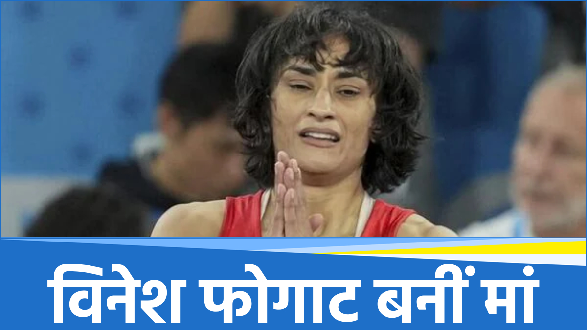 पेरिस में टूटा ‘सपना’ तो रेसलिंग से ले लिया था संन्यास, अब विनेश फोगाट को मिली सबसे बड़ी खुशखबरी