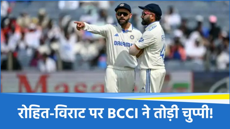 क्या रोहित-विराट को टेस्ट से रिटायरमेंट के लिए दबाव डाला गया था? BCCI ने दिया जवाब