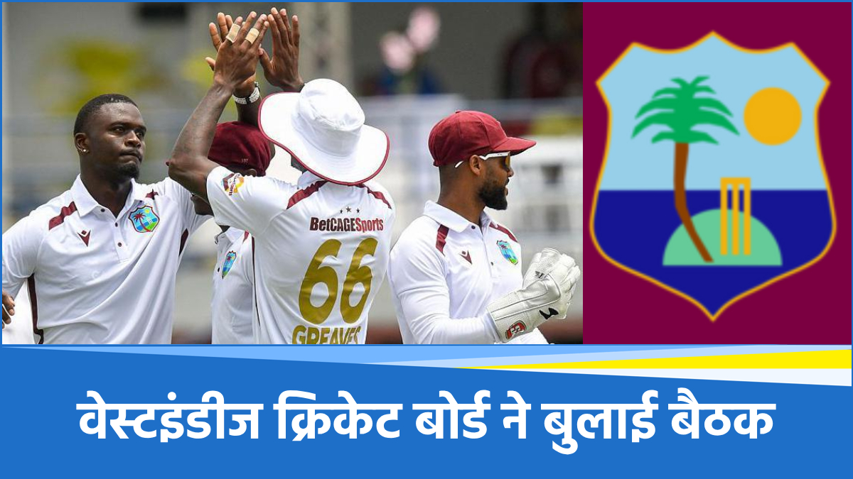शर्मनाक हार के बाद जागा वेस्टइंडीज क्रिकेट बोर्ड, दिग्गजों के साथ बुलाई आपात बैठक