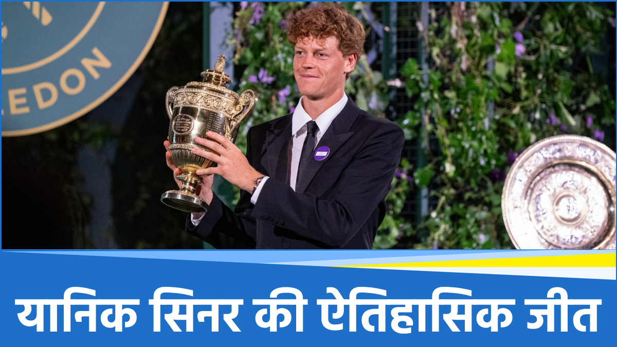 Wimbledon 2025: जैनिक सिनर ने रचा इतिहास, अल्कारेज को पटखनी देकर जीता विंबलडन का खिताब