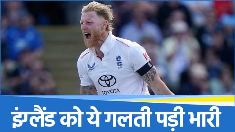 IND vs ENG: लॉर्ड्स टेस्ट में जीत के बाद भी इंग्लैंड को हुआ बड़ा नुकसान, ICC ने इस गलती पर पूरी टीम को सुनाई कड़ी सजा