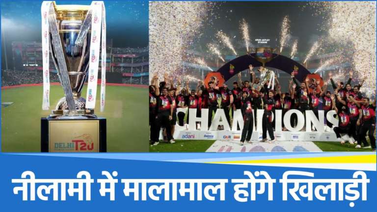 8 टीमें, 520 खिलाड़ी... DPL ऑक्शन में क्रिकेटर्स पर होगी पैसों की बारिश, जानें दिल्ली प्रीमियर लीग की नीलामी की पूरी जानकारी