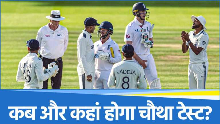 IND vs ENG: कब और कहां होगा भारत-इंग्लैंड चौथा टेस्ट? जानें मैच टाइमिंग से लेकर लाइव स्ट्रीमिंग की पूरी डिटेल्स