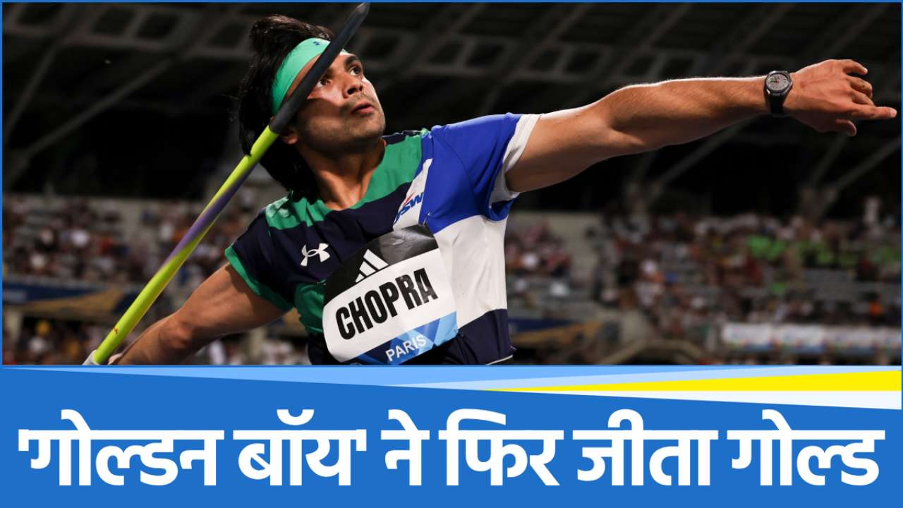 Neeraj Chopra Classic: नीरज चोपड़ा ने जीता एनसी क्लासिक का खिताब, 86.18 मीटर थ्रो के साथ हासिल किया गोल्ड