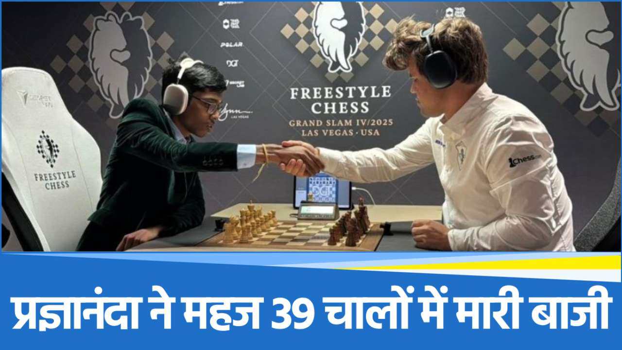 जीत हो तो ऐसी, महज 39 चालों में वर्ल्ड नंबर-1 मैग्नस कार्लसन का खेल खत्म, प्रज्ञानंदा ने रच डाला इतिहास