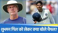 Shubman Gill Greg Chappell