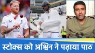 R Ashwin and Ben Stokes