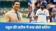 Sachin Tendulkar praised KL Rahul