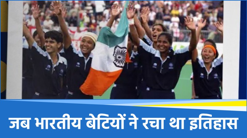 3 अगस्त क्यों है भारतीय महिला हॉकी के लिए खास? जानिए 23 साल पुरानी गोल्ड जीतने की कहानी