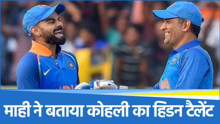 विराट कोहली को लेकर MS Dhoni का बड़ा खुलासा, क्रिकेट के अलावा इन 3 कामों में भी माहिर हैं 'चीकू'
