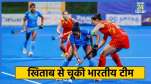 Women's Hockey Asia Cup 2025 Final, India vs China