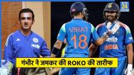 Gautam Gambhir on Rohit and Virat