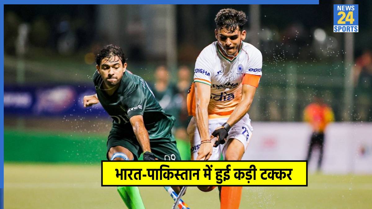 IND vs PAK: ड्रॉ पर खत्म हुआ भारत-पाकिस्तान के बीच रोमांचक मुकाबला, आखिरी मिनटों में ऐसे पलटा मैच