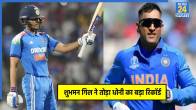 Shubman Gill-MS Dhoni