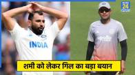 Shubman Gill on Mohammed Shami