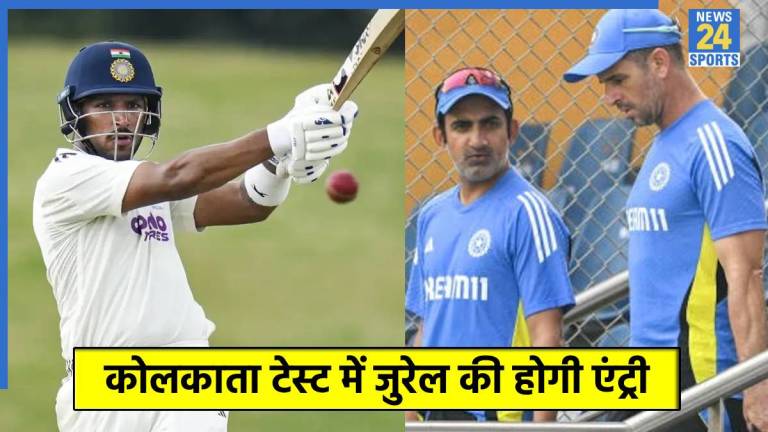 कोलकाता टेस्ट में ध्रुव जुरेल का खेलना तय! इन 2 में से कोई एक प्लेयर देगा कुर्बानी, कोच ने दिया बड़ा हिंट