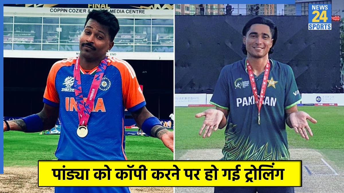 हार्दिक पांड्या को कॉपी कर बुरे फंसे पाकिस्तानी खिलाड़ी, फैंस ने सोशल मीडिया पर लगा दी क्लास