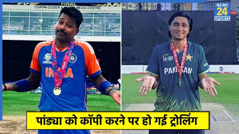 हार्दिक पांड्या को कॉपी कर बुरे फंसे पाकिस्तानी खिलाड़ी, फैंस ने सोशल मीडिया पर लगा दी क्लास